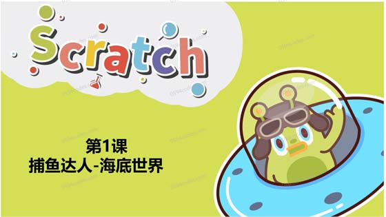 Scratch图形化编程