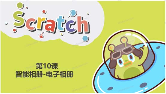 Scratch图形化编程