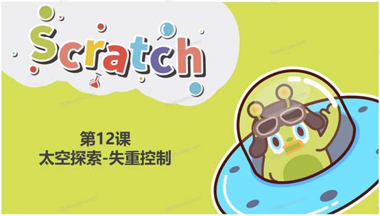 Scratch图形化编程