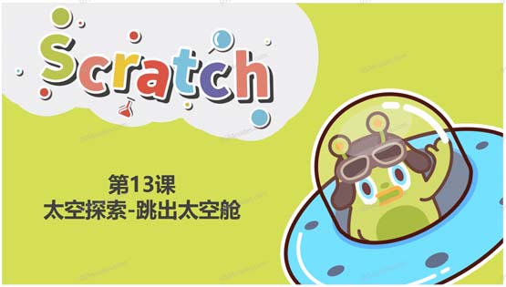 Scratch图形化编程