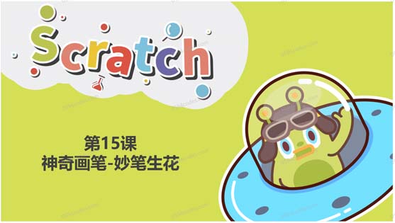 Scratch图形化编程