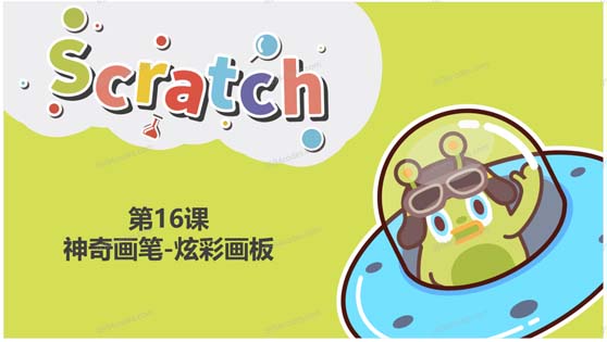 Scratch图形化编程