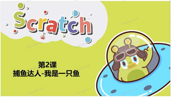 Scratch图形化编程