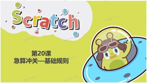 Scratch图形化编程