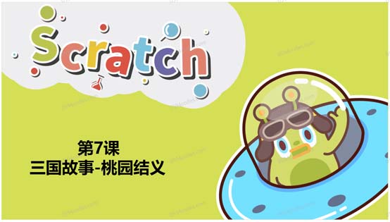 Scratch图形化编程