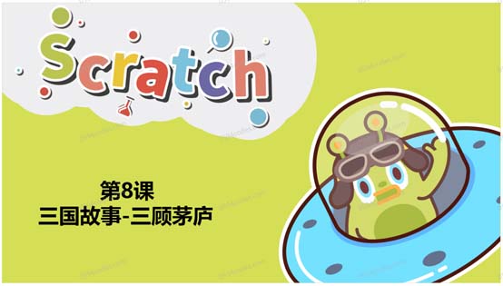 Scratch图形化编程