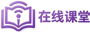 在线课堂