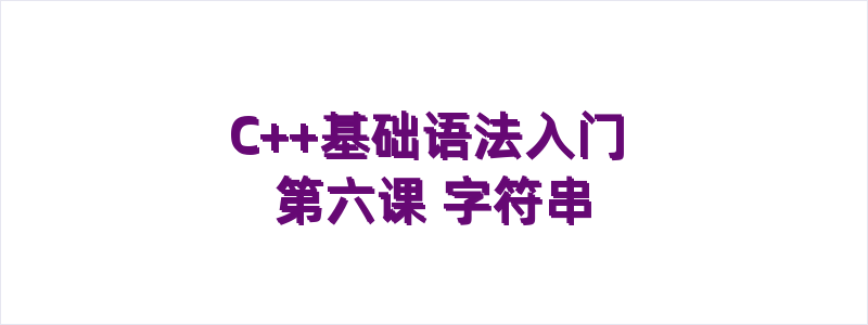 C++基础语法入门 第六课 字符串
