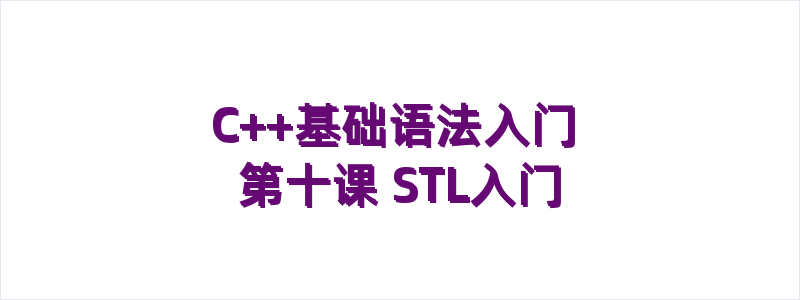 C++基础语法入门 第十课 STL入门