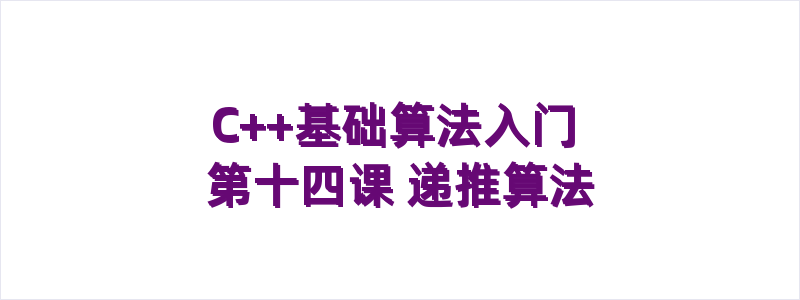 C++基础算法入门 第十四课 递推算法