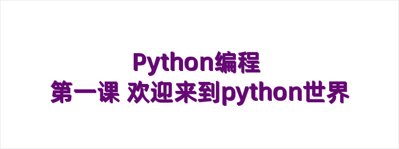 Python编程第一课 欢迎来到python世界