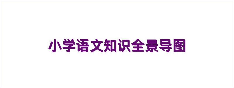 小学语文知识全景导图
