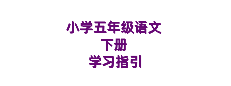 小学语文五年级下册学习指引
