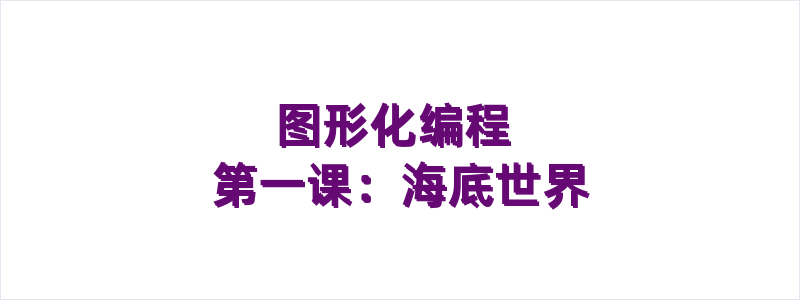 图形化编程 第一课：海底世界