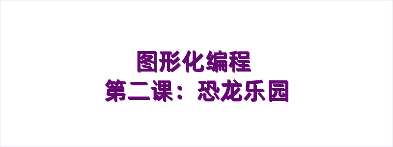 图形化编程 第二课：恐龙乐园