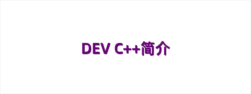 DEV C++简介
