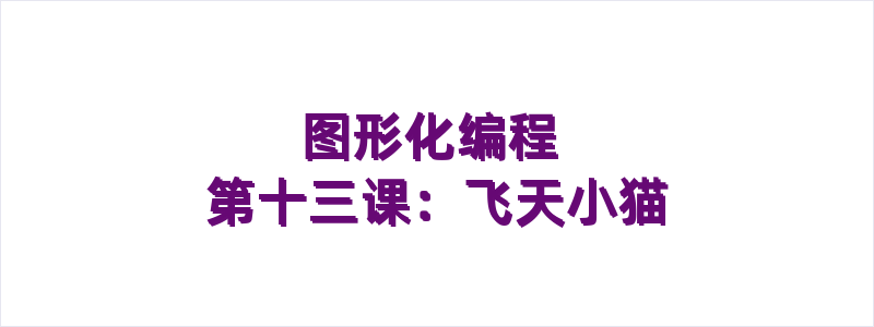 图形化编程 第十三课：飞天小猫