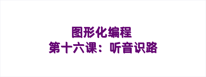 图形化编程 第十六课：听音识路