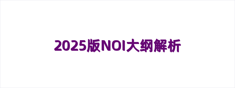 2025版NOI大纲解析