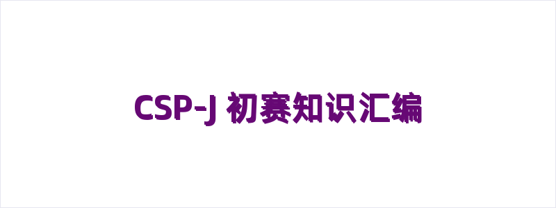 CSP-J 初赛知识汇编