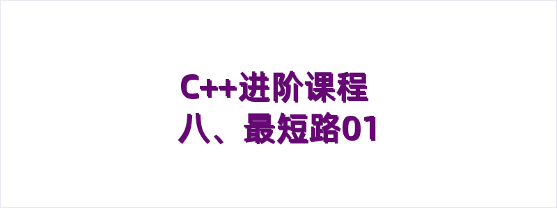 C++进阶课程 八、最短路01