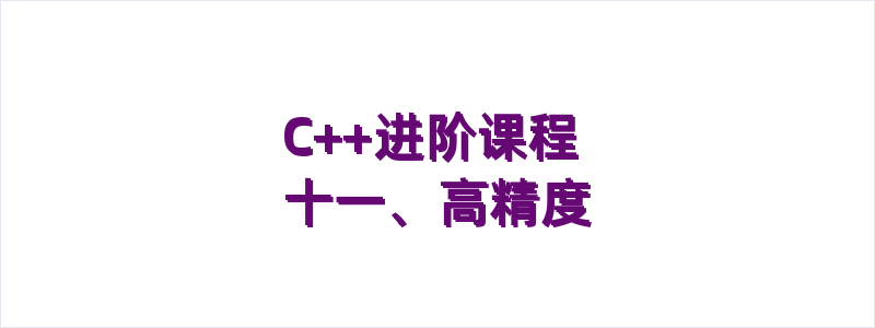 C++进阶课程 十一、高精度