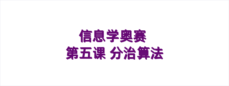 信息学奥赛 第五课 分治算法