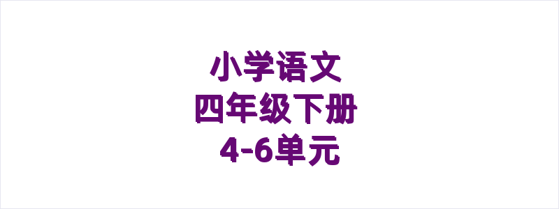 小学语文四年级下册4-6单元