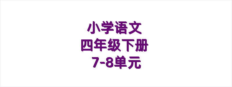 小学语文四年级下册7-8单元