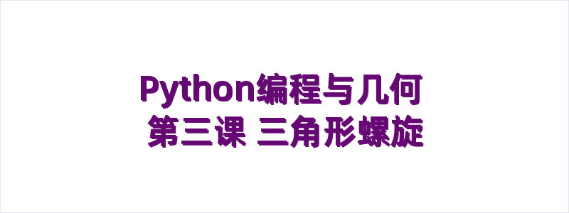 Python编程与几何 第三课 三角形螺旋