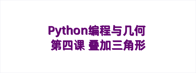 Python编程与几何 第四课 叠加三角形