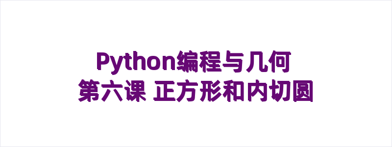 Python编程与几何 第六课 正方形和内切圆