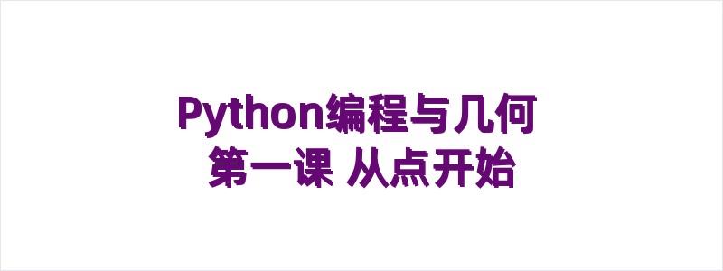 Python编程与几何 一、从点开始