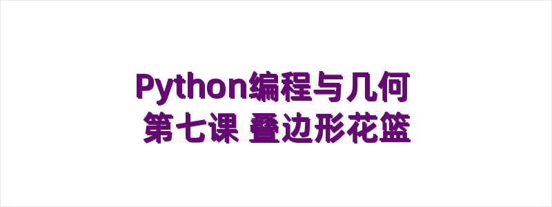 Python编程与几何 第七课 叠边形花篮
