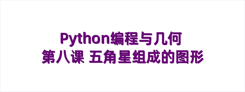 Python编程与几何 第八课 五角星组成的图形