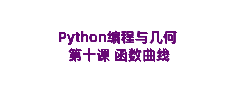 Python编程与几何 第十课 函数曲线