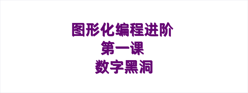 图形化编程进阶 第一课数字黑洞