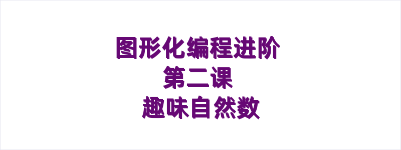 图形化编程进阶 第二课 趣味自然数