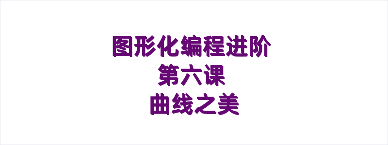 图形化编程进阶 第六课 曲线之美