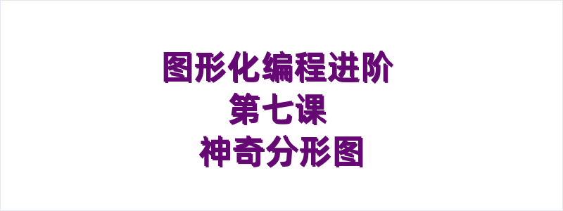 图形化编程进阶 第七课 神奇分形图