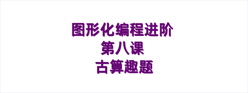 图形化编程进阶 第八课 古算趣题