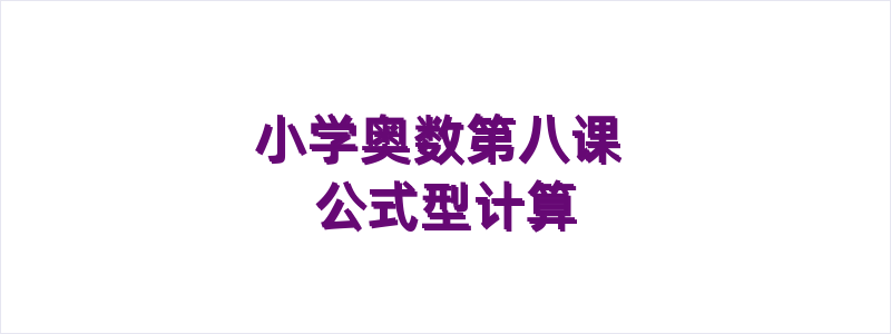 小学奥数第八课 公式型计算