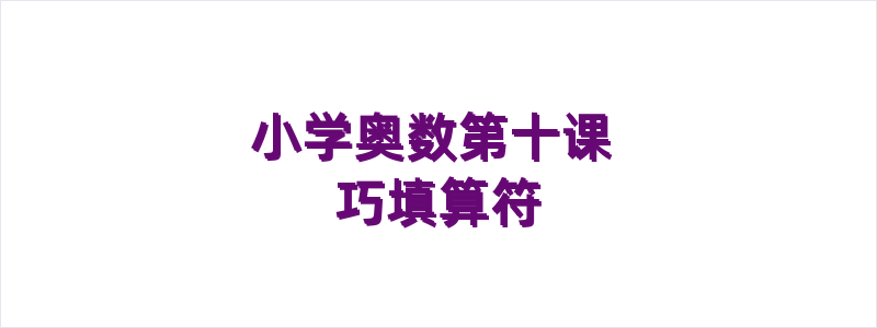 小学奥数第十课 巧填算符