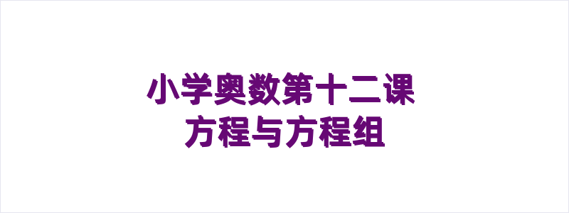小学奥数第十二课 方程与方程组