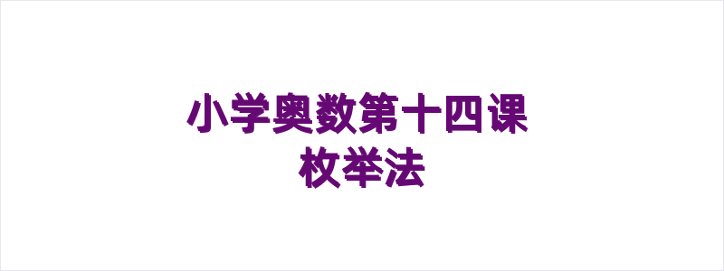 小学奥数第十四课 枚举法