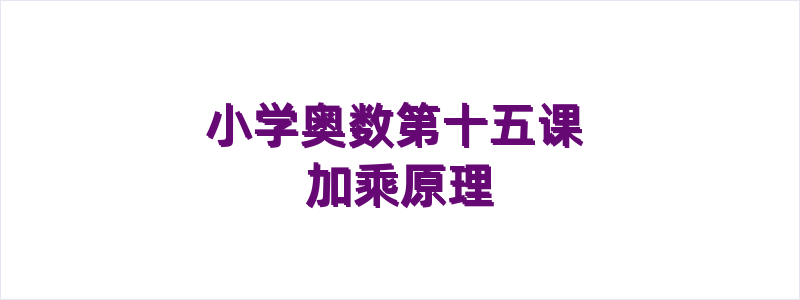 小学奥数第十五课 加乘原理