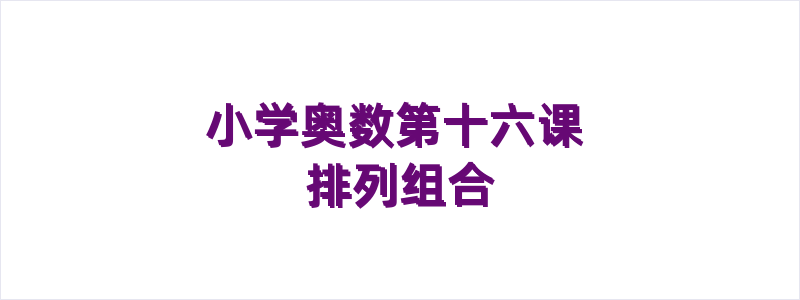 小学奥数第十六课 排列组合