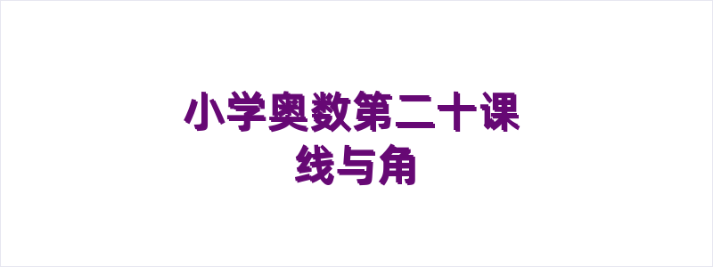 小学奥数第二十课 线与角