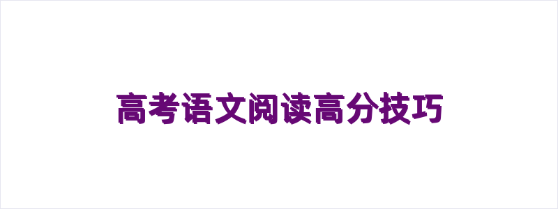 高考语文阅读高分技巧