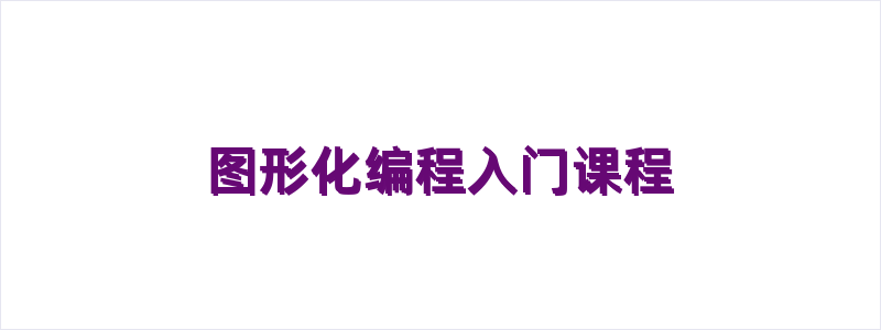 图形化编程入门课程